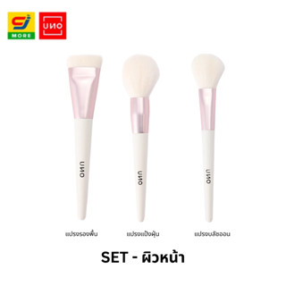 UNO เซ็ตแปรงแต่งหน้า ครบจบทุกลุค