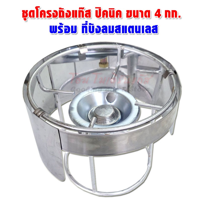 GAZMA ชุดโครงปิคนิค ใช้กับ ถังแก๊สปิคนิค ขนาด 4กก. พร้อม ที่บังลมสแตนเลส