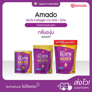 Amado Gluta Collagen Co Q10 Plus Zinc อมาโด้ กลูต้า คอลลาเจน โค คิวเท็น พลัส ซิงค์ [100 / 300 กรัม] [เลือกสินค้า]