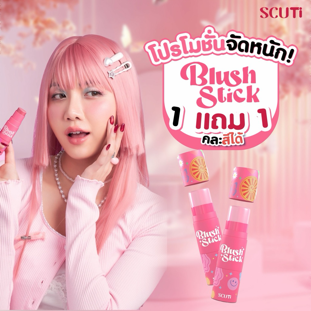 ️️1 แถม 1 SCUTi Blush Stick สคูตี้ บลัช สติ๊ก