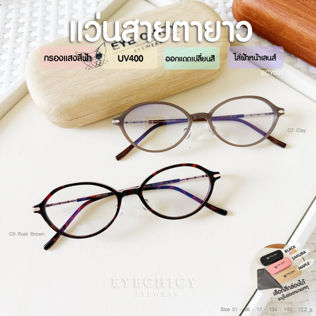 แว่นกรองแสง สายตายาว 4in1 บลูบล็อกออโต้ ไล่ฝ้า (Blueblock+Auto) รุ่น ECY001 EYECHICY เลนส์เปลี่ยนสี