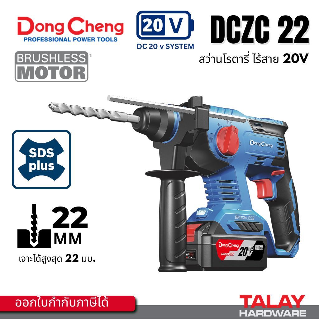 Dongcheng รุ่น DCZC22 สว่านโรตารี่ (ตัวเปล่า+ดอก) เจาะได้ 22 มิล โหมดเจาะ 3 ระบบ 20V BL-Motor / SDS-