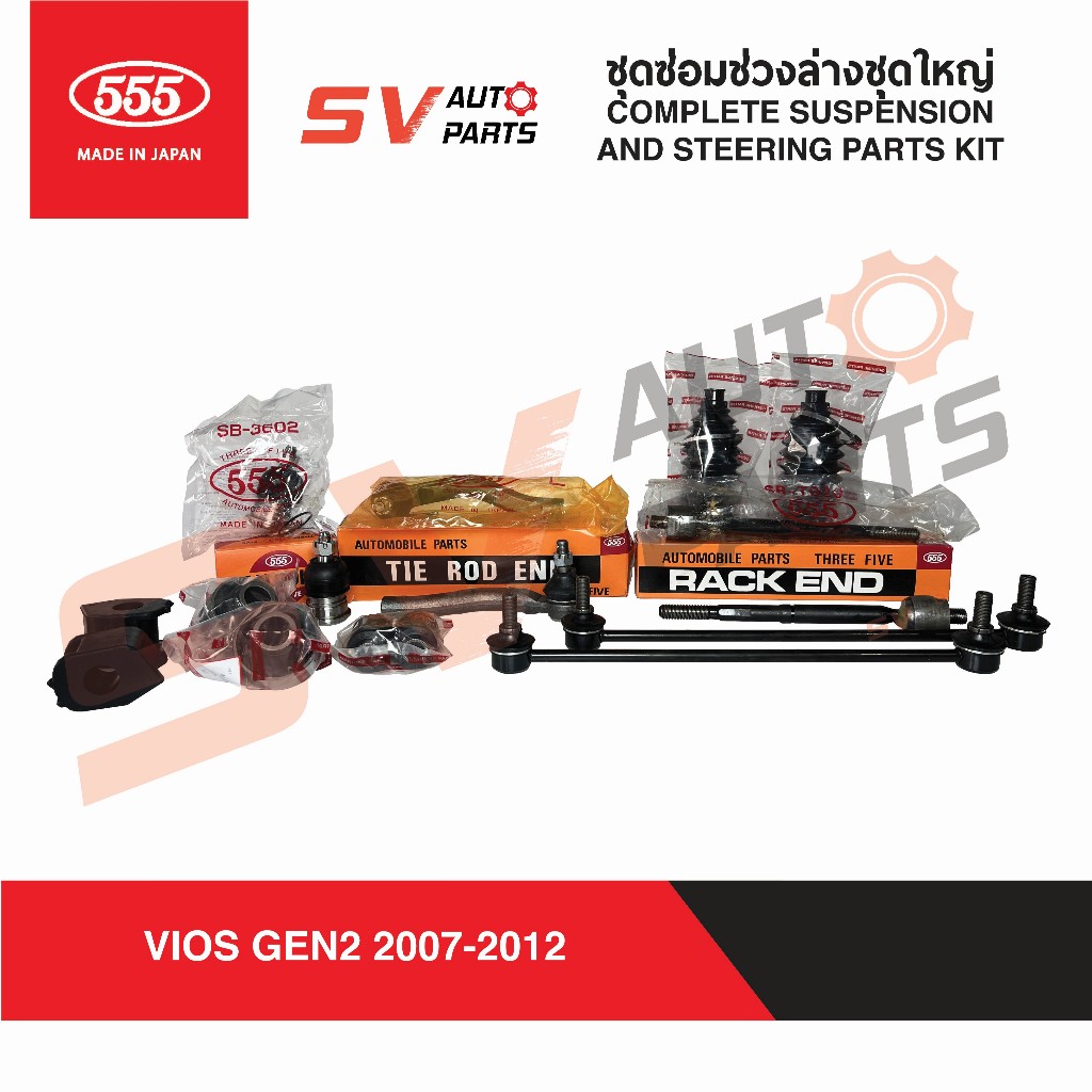 555ญี่ปุ่น ชุดซ่อมช่วงล่างชุดใหญ่ TOYOTA VIOS YARIS 2000-2020 วีออส ยาริส GEN1 GEN2 GEN3 | Suspension parts