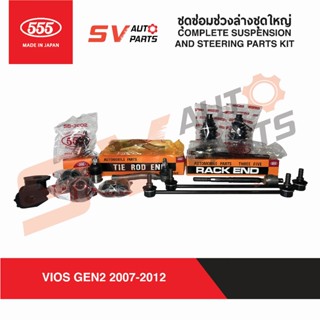 555ญี่ปุ่น ชุดซ่อมช่วงล่างชุดใหญ่ TOYOTA VIOS YARIS 2000-202…
