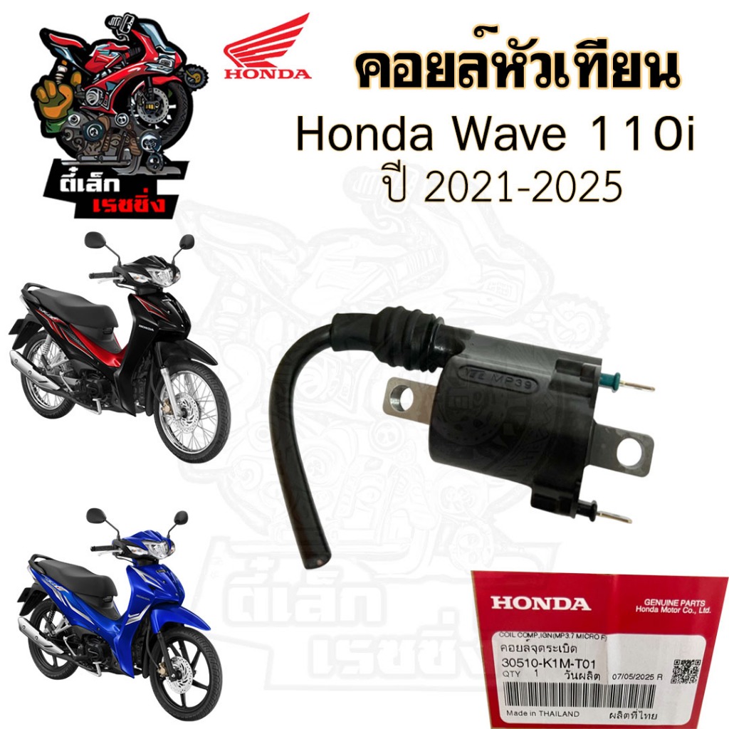 177.คอยล์หัวเทียน Wave 110i 2021-2025 คอยหัวเทียน Honda เวฟ 110i 30510-K1M-T01 คอยล์จุดระเบิด คอยล์ใต้ถัง คอยล์หัวเทียน