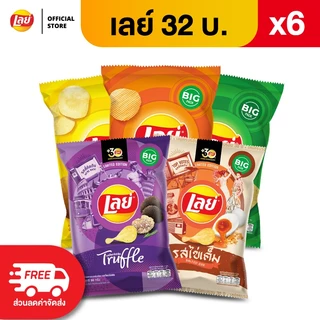[แพ็ค 6] Lays เลย์ คลาสสิค มันฝรั่งแท้ ขนาด 32 บาท (เลือกรสได้)