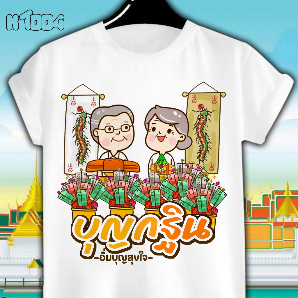 เสื้อยืดงานบุญ เสื้อบุญกฐิน (KT001-KT004) ออกแบบและสกรีนฟรี มีทั้งไซซ์เด็กและผู้ใหญ่ ไม่ยืด เนื้อผ้านุ่มใส่สบาย