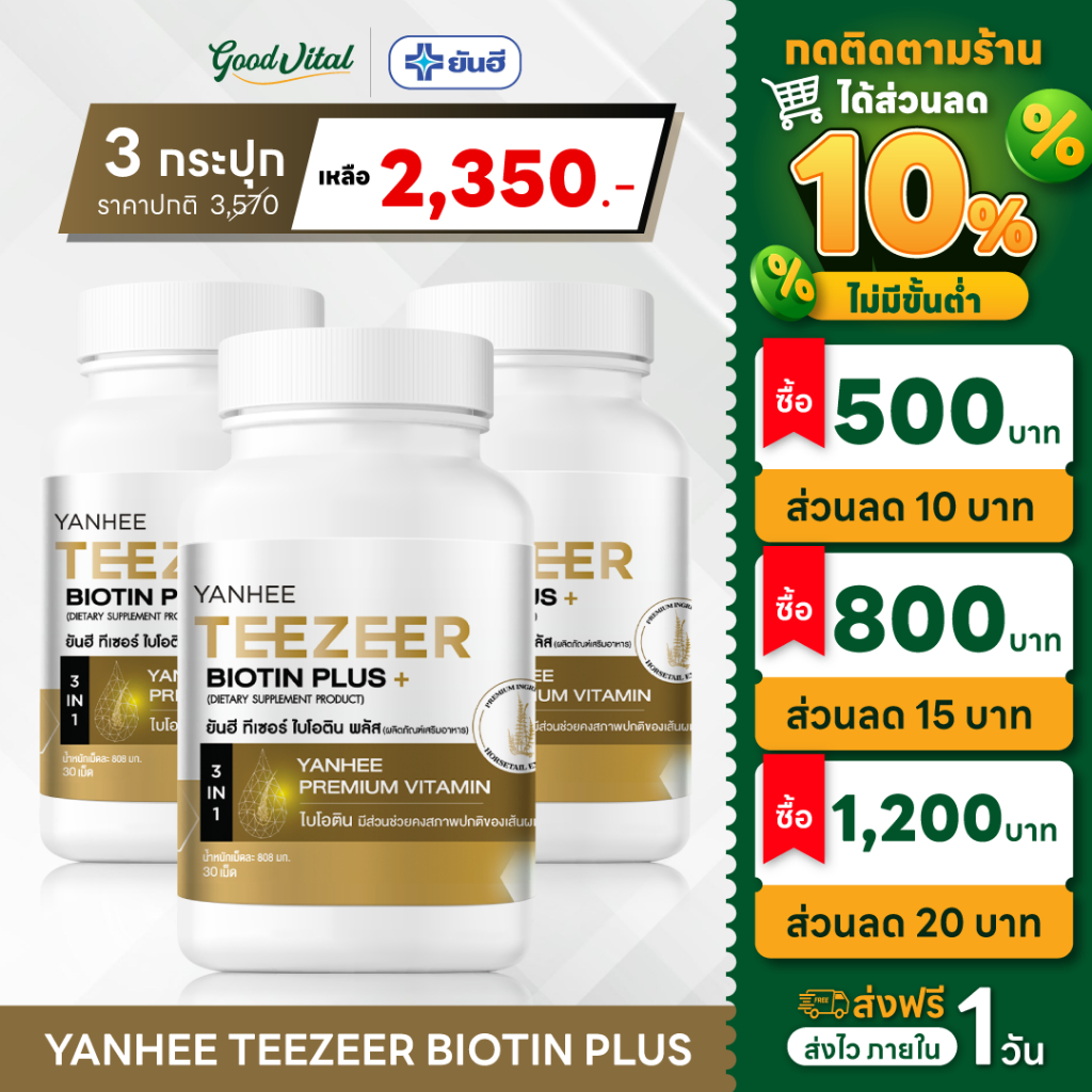 (มีส่งด่วน) Yanhee Teezeer Biotin Plus+ (3กระปุก) วิตามินบำรุงเส้นผมสูตรเข้มข้น ลดปัญหาผมขาดหลุดร่วง