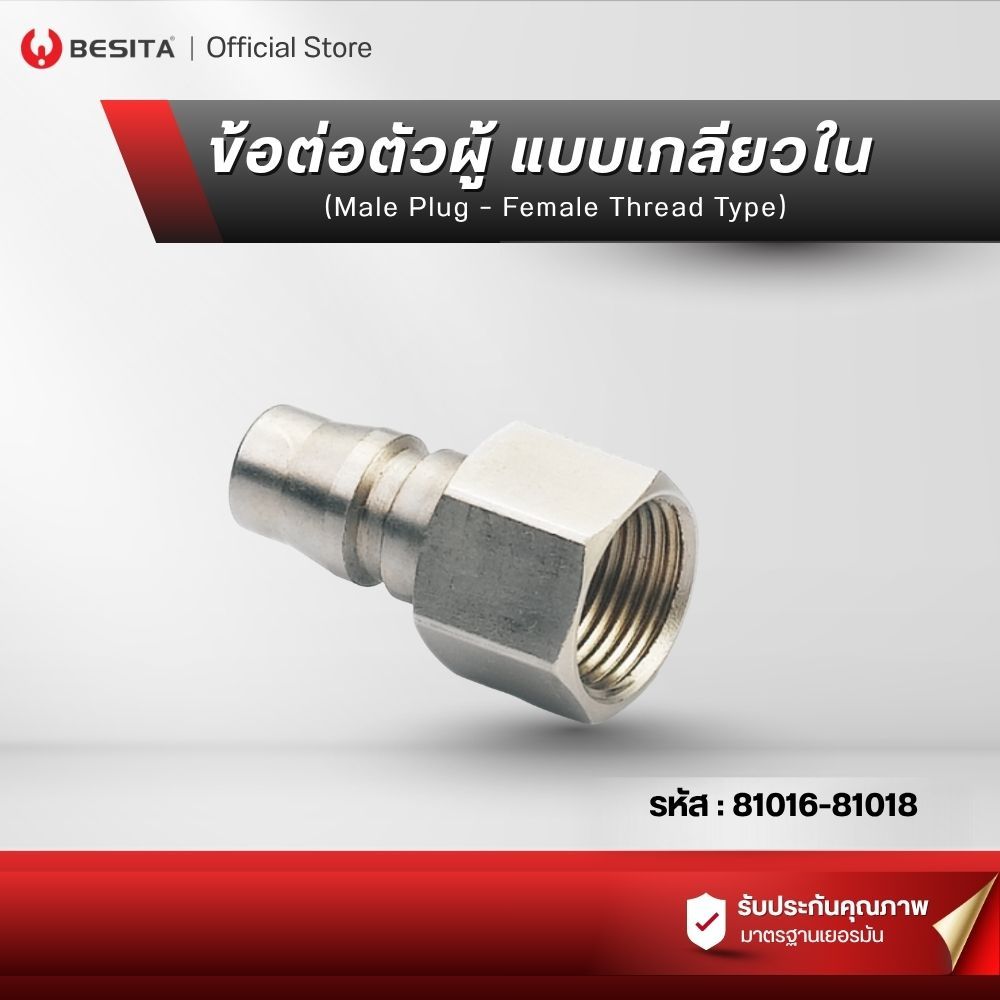 BESITA  ข้อต่อลม คอปเปอร์ลม ตัวผู้ เกลียวใน 1/4" 1/2" 3/8" (Male Plug – Female Thread Type) สำหรับปั๊มลม