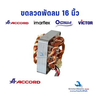 ขดลวดพัดลม16 นิ้ว Accord Ogawa imarflex Victor หนา 20มิล รู 48มิล ลวดทองแดง อะไหล่พัดลม แอคคอร์ด**20/48