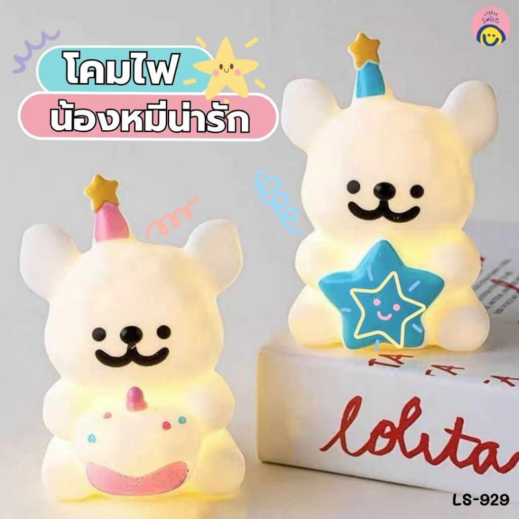 โคมไฟน้องหมีซิลิโคน LED นุ่มนิ่ม แสงอบอุ่นแต่งห้องฟีลเกาหลี ของขวัญสุดคิวท์ 💖 LS-929