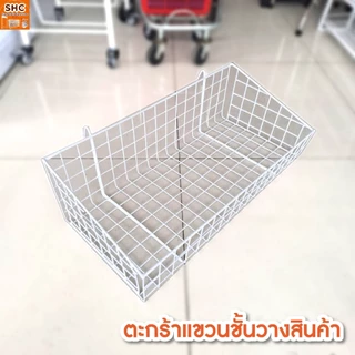 ตะกร้าแขวนชั้นวางสินค้า สำหรับจัดระเบียบและโชว์สินค้า แขวนกับชั้นเหล็กหรือชั้นโชว์ได้ ประหยัดพื้นที่