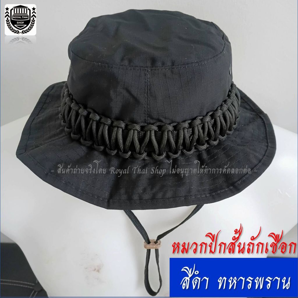 หมวกปีกสั้น ถักเชือก พาราคอต สีดำ ทหารพราน