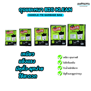 (บางเหนียว) ถุงขยะ Big Klean ถุงดำ หนา ทนทาน ไม่มีกลิ่นฉุน ย่อยสลายได้