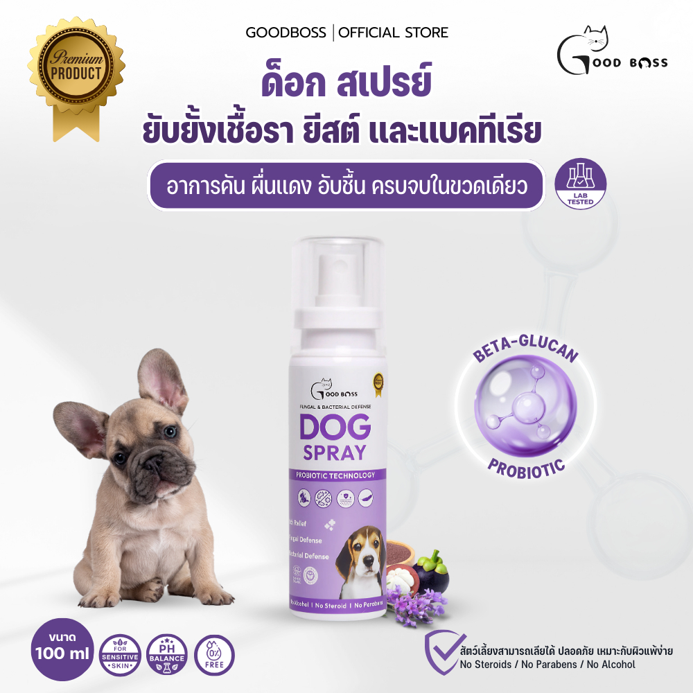 Goodboss Dog Spray สเปรย์สำหรับสุนัข เชื้อรา ยีสต์ ลดอาการคัน ขนร่วง ผลิตภัณฑ์ออแกนิค