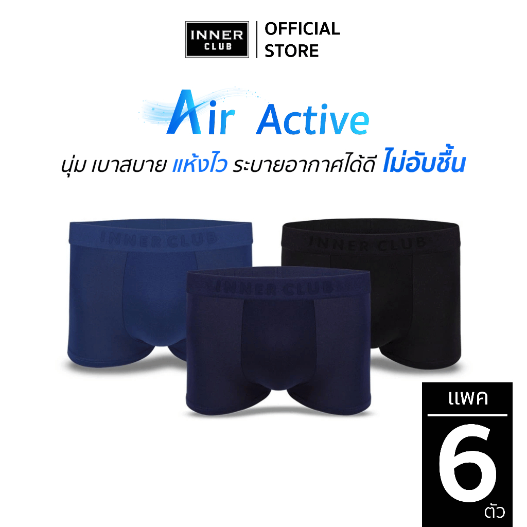 INNERCLUB บ๊อกเซอร์ชาย รุ่น Air Active (แพค 6 ตัว) คละสี M-XXL กางเกงในชายผ้านิ่มใส่สบาย ไม่รัดเป้า 