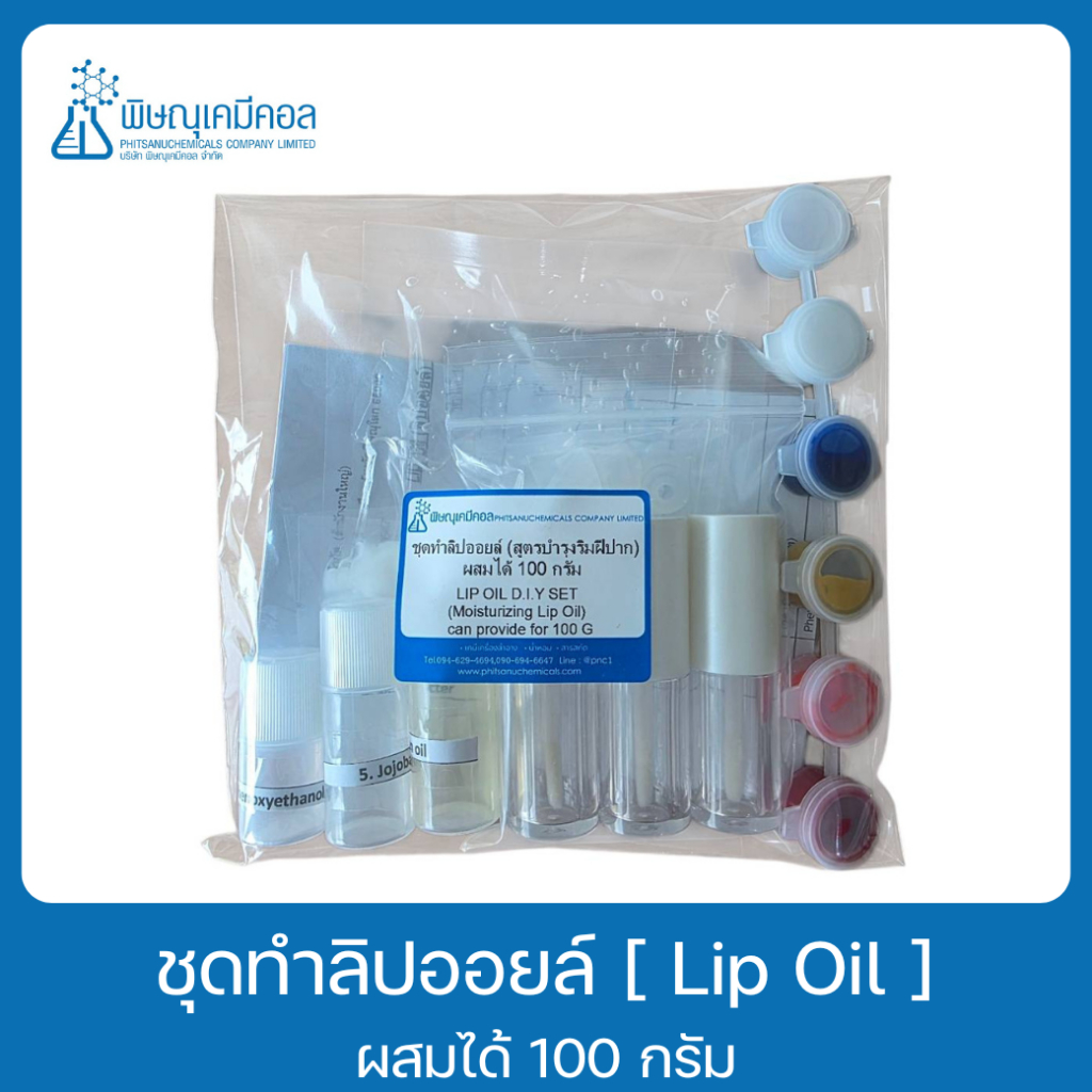 ชุดทำลิปออยล์(สูตรบำรุงริมฝีปาก)ผสมได้ 100 กรัม : LIP OIL D.I.Y SET(Moisturizing Lip Oil) can provide for 100 G