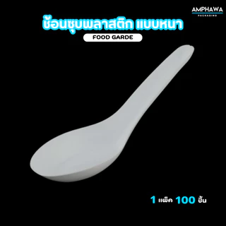 ช้อนพลาสติกแบบหนา ช้อนไม่บาดปาก พลาสติกเกรดA ตราม้าน้ำ แบบสีใส และ แบบสีขาว (1 แพ็ค / 100ชิ้น)