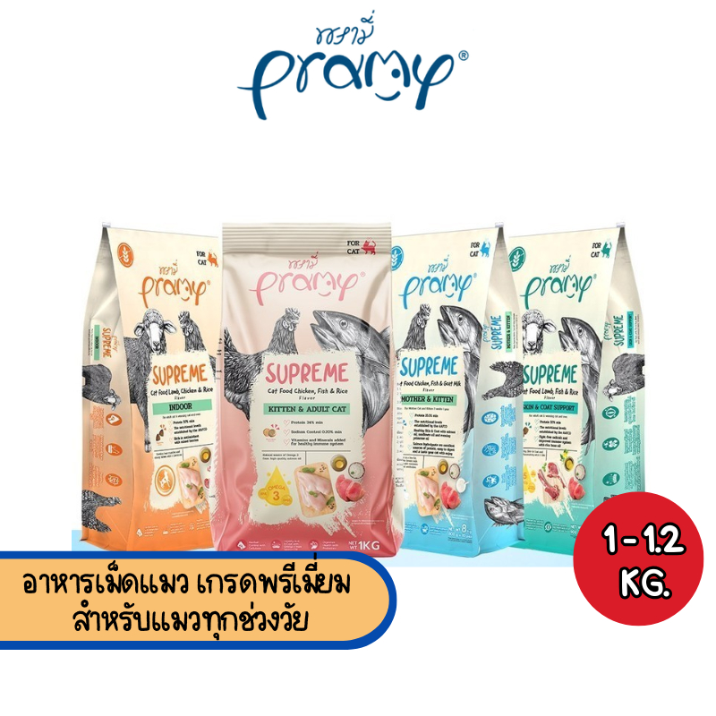 Pramy Supreme อาหารเม็ดแมว เกรดพรีเมี่ยม สำหรับแมวทุกช่วงวัย (ขนาดใหม่ ถุงซิปล็อค) ขนาด 1-1.2 กิโลกรัม