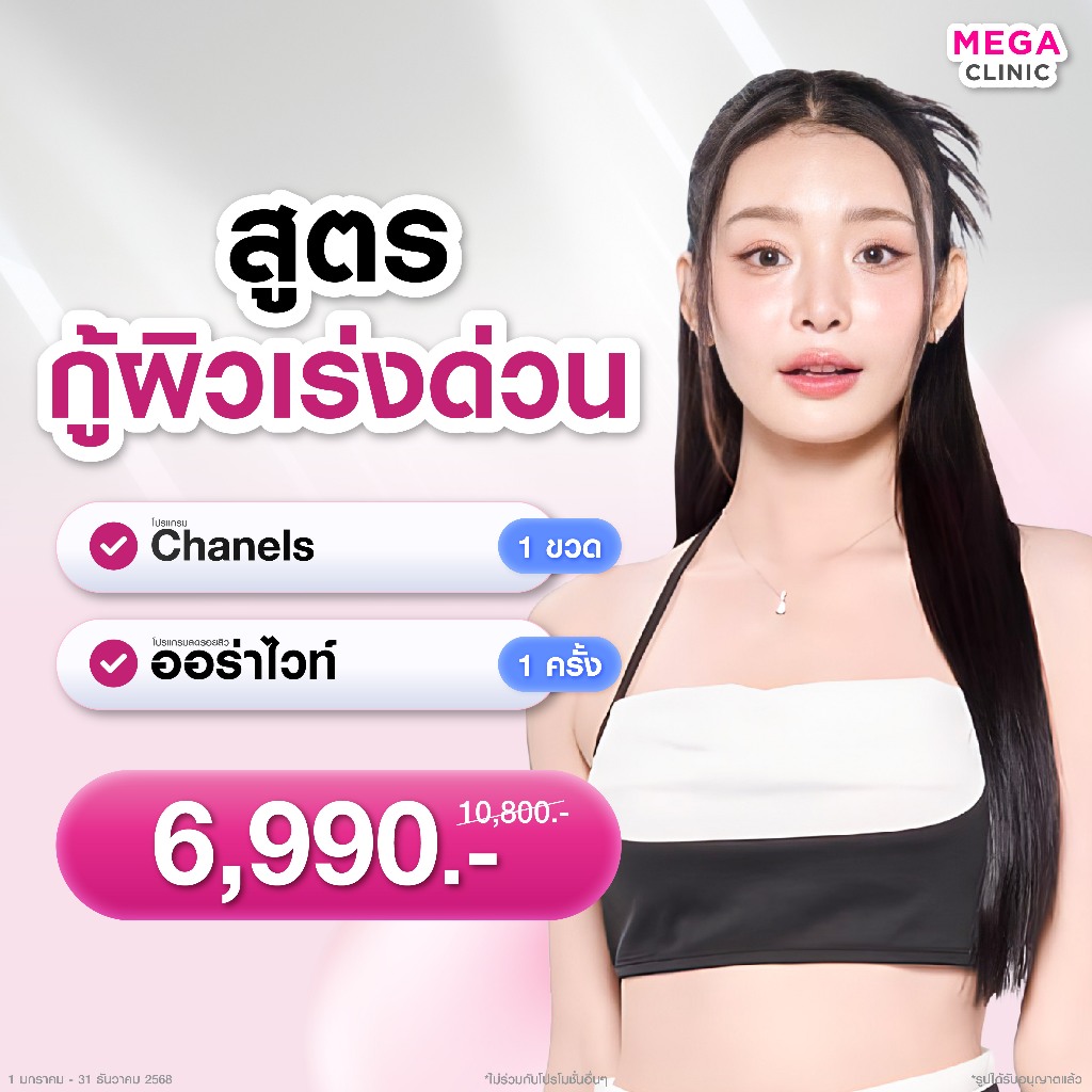 [E-voucher] โปรบูสต์ผิวฉ่ำวาว แพ็กคู่ Chanels 1 ขวด+ออร่าไวท์ (ปกติ 10,800.-) MEGA CLINIC เมกะคลินิก