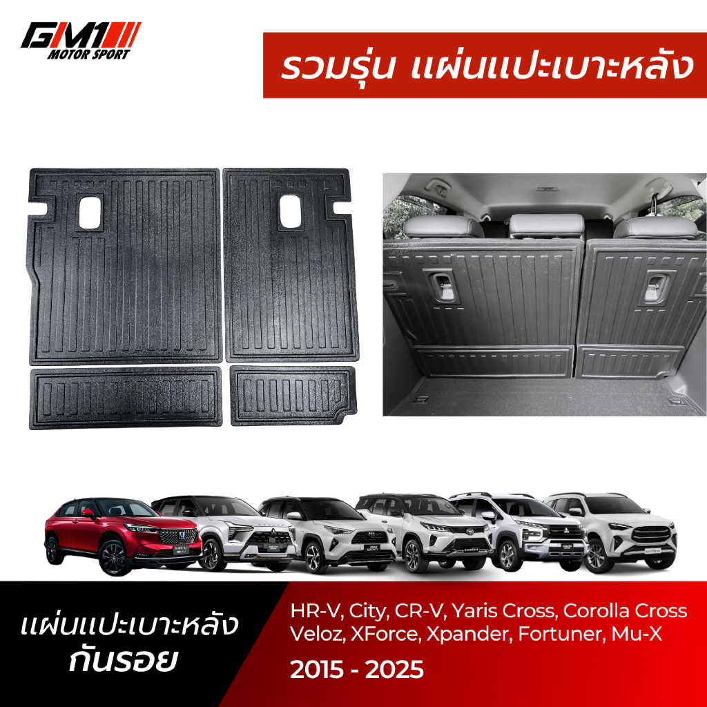 แผ่นปิดกันเปื้อนเบาะหลังรวมรุ่น ถาดท้าย HRV ปี2022-2026 City 2020 CrvG6 yariscross crvG1 Xpander Mux JazzGK Veloz cross