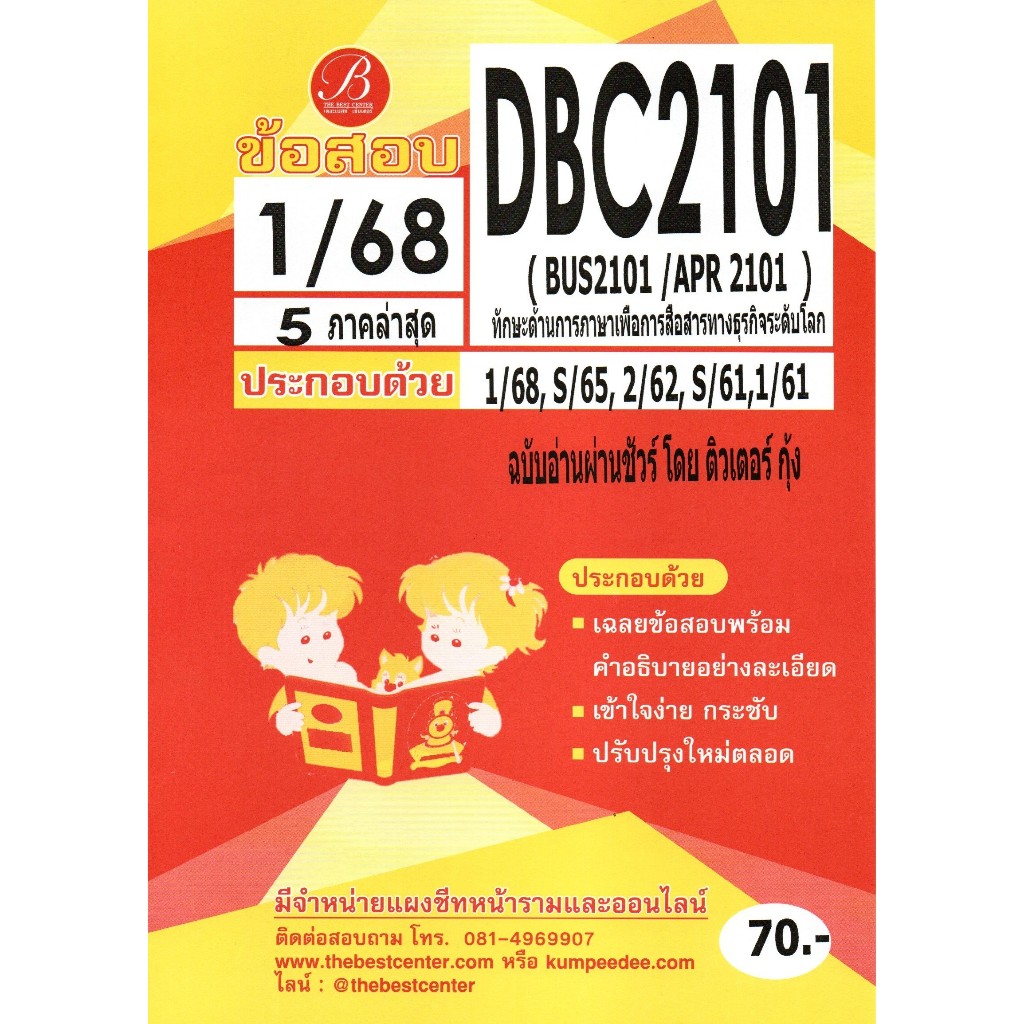 ข้อสอบ DBC2101 (BUS2101/APR 2101) ทักษะด้านการภาษาเพื่อการสื่อสารทางธุรกิจระดับโลก 1/68