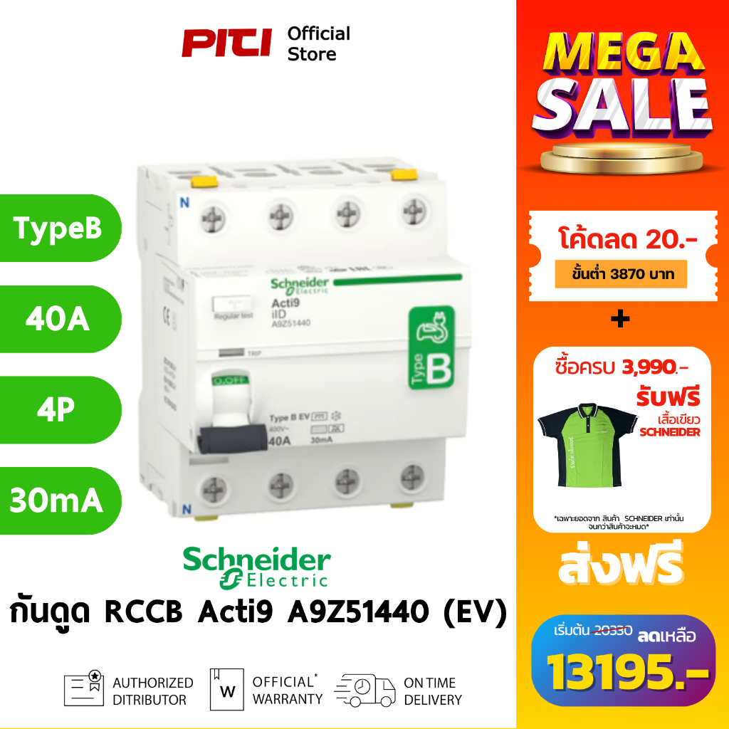 Schneider กันไฟดูด/ไฟรั่ว A9Z51440 40A 4P 30mA Type B-EV Acti9 ilD RCCB