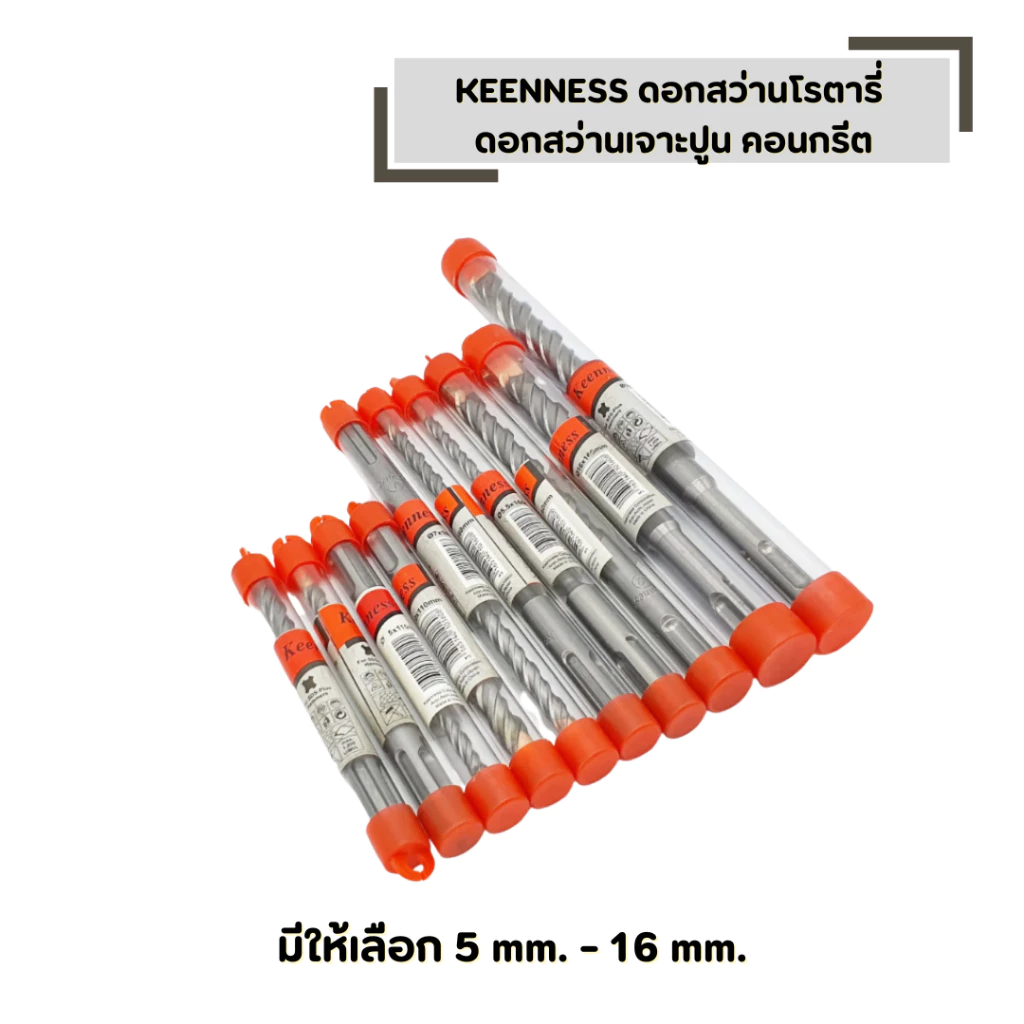 ดอกสว่านโรตารี่ KEENNESS มีหลายขนาดให้เลือก เจาะผนังอิฐ เจาะคอนกรีต ดอกโรตารี่