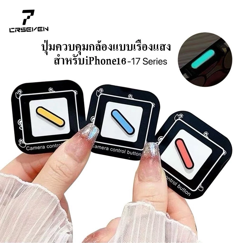 cxshop (1004) ฝาครอบคุมกันรอยปุ่มกล้อง เรืองแสง กันรอยขีดข่วน CAMERA Control Protection สำหรับ Iphone 16-17 Series