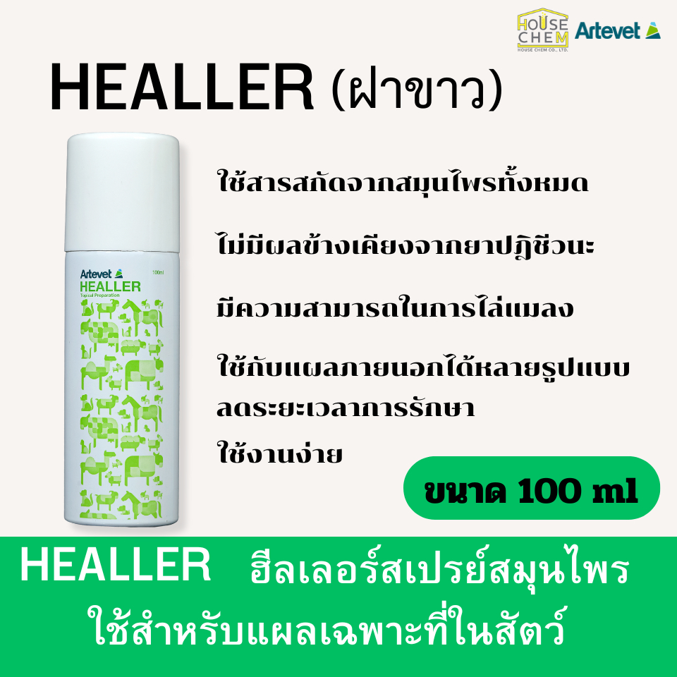 Heallerฮีลเลอร์สเปรย์สมุนไพรใช้กับสัตว์ทุกชนิด