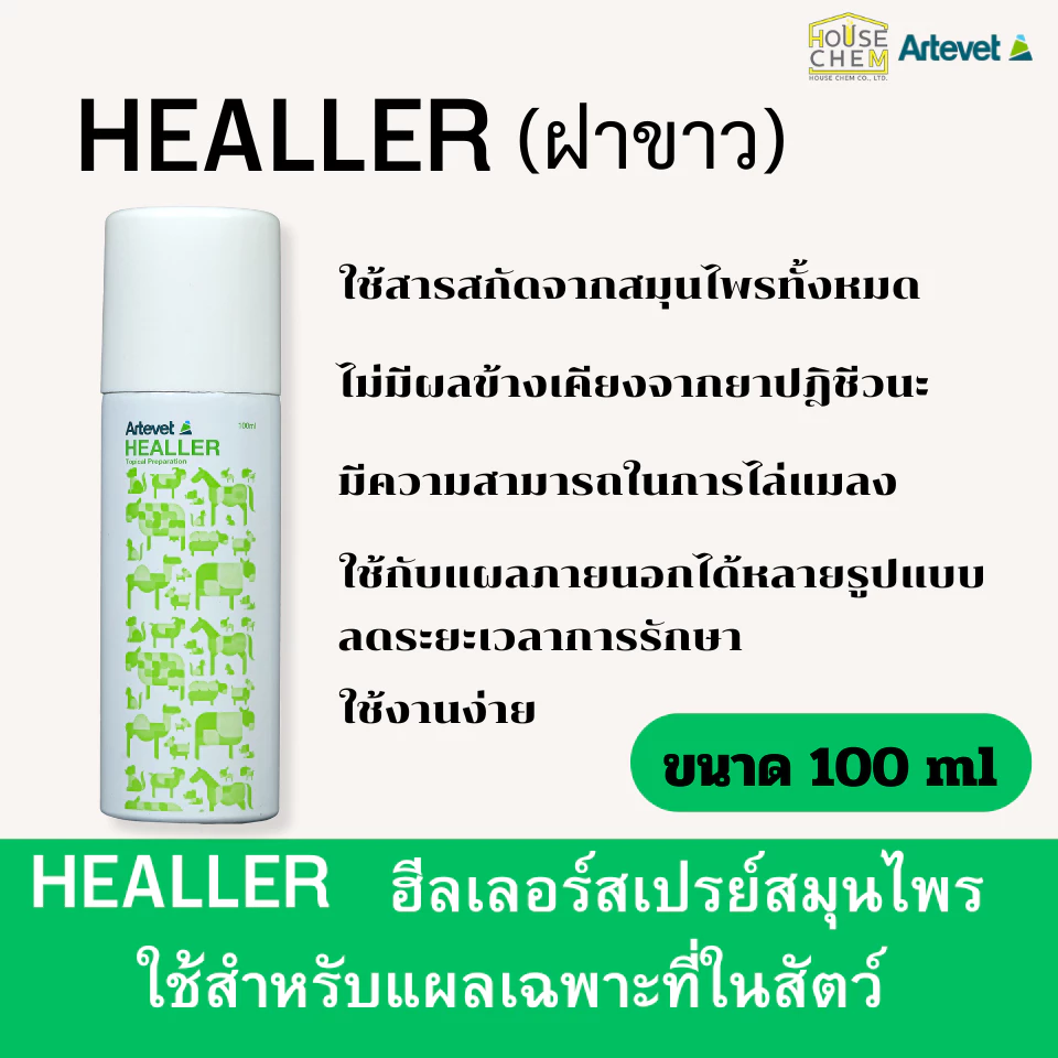 Heallerฮีลเลอร์สเปรย์สมุนไพรใช้กับสัตว์ทุกชนิด
