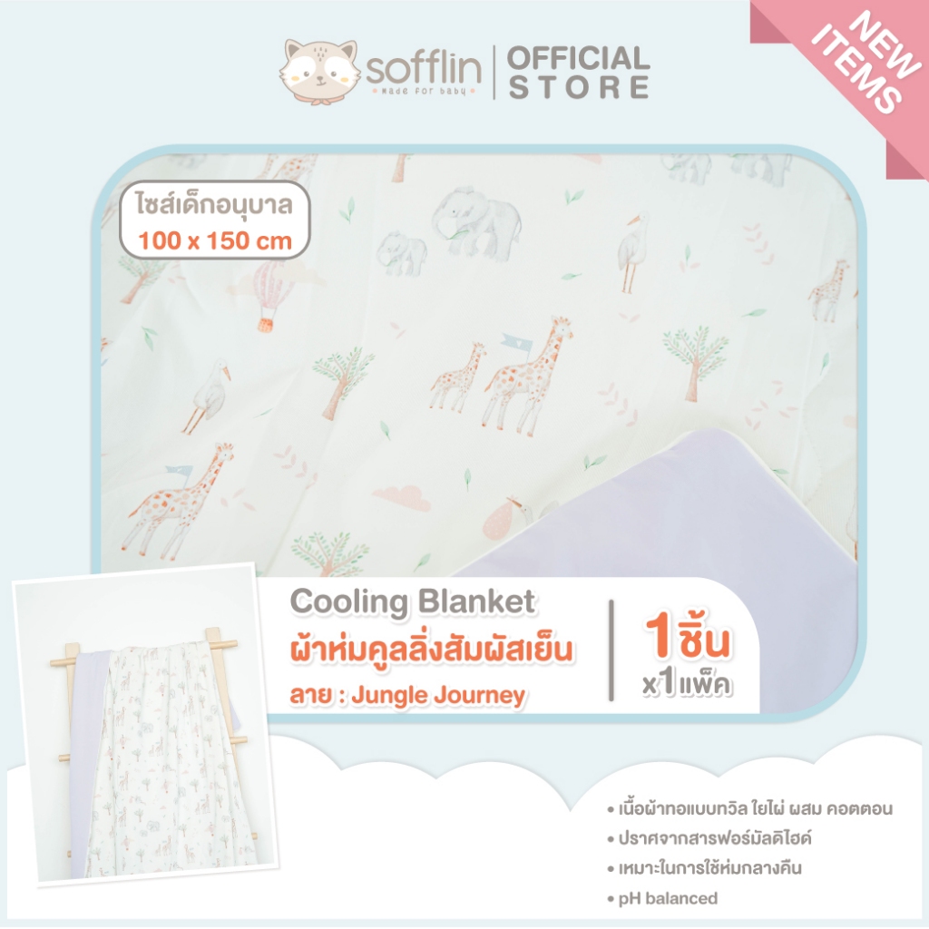 Cooling Blanket ผ้าห่มคูลลิ่ง - ผ้าห่มสัมผัสเย็น ลาย Jungle Journey