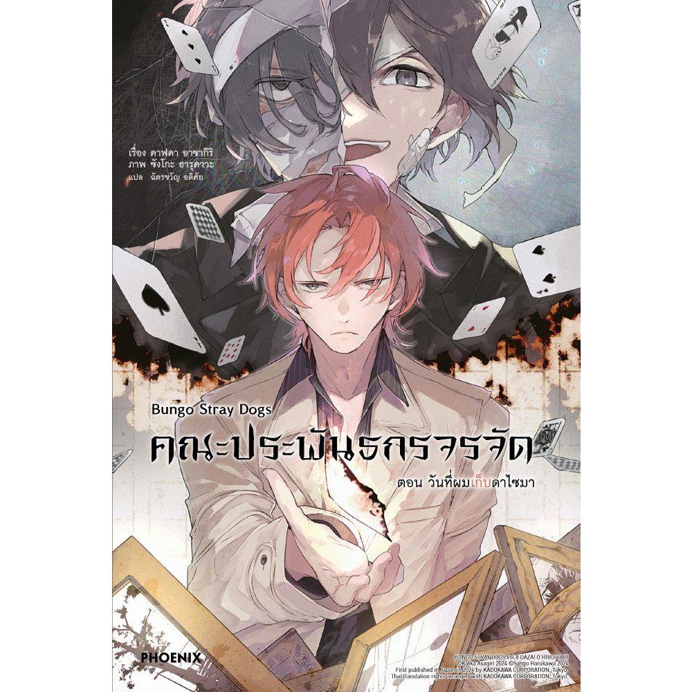 หนังสือ ไลท์โนเวล คณะประพันธกรจรจัด Bungo Stray Dogs