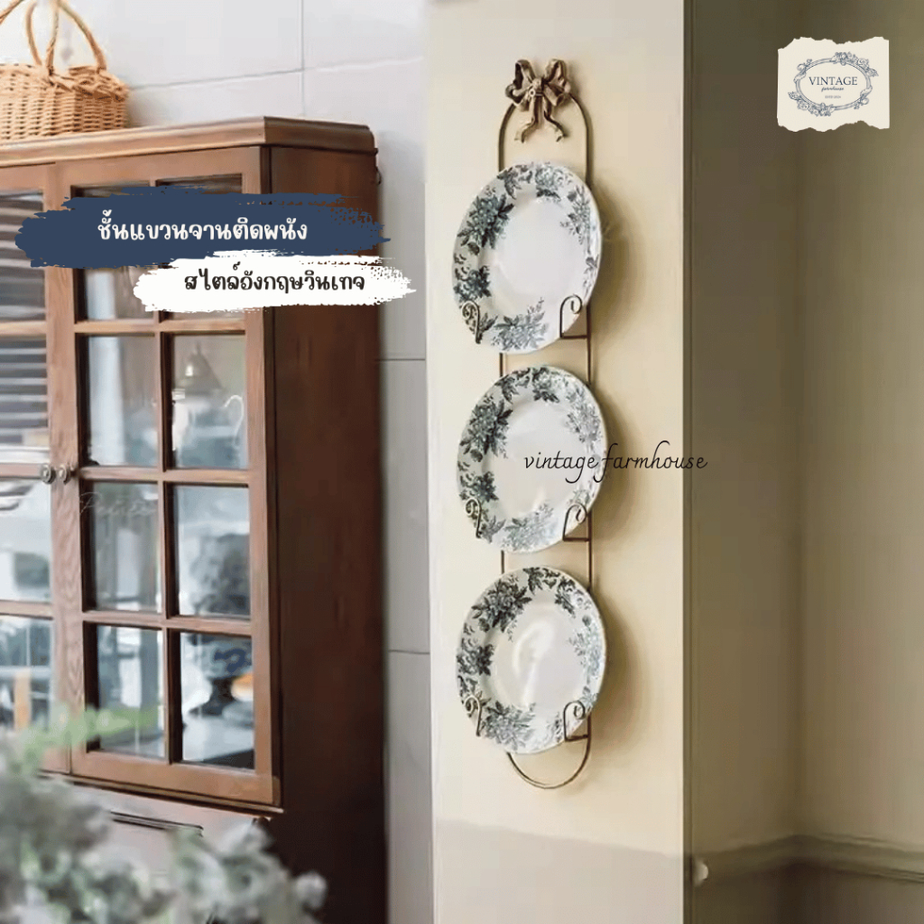 Vintage Farmhouse - ชั้นแขวนจาน ที่แขวนโชว์จานติดผนัง ที่แขวนโชว์จานติดผนัง