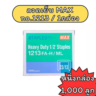 (USP)💯แท้พร้อมส่ง💯 (1กล่อง) MAX ลวดเย็บกระดาษ 1210 / 1213 / 1217 / 1220 สำหรับเครื่องเย็บขนาดใหญ่ ลวดเย็บ