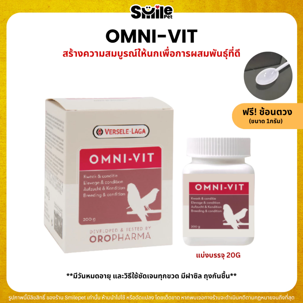 OMNI-VIT บำรุง ปรับสภาพ สูตรพร้อมผสมพันธุ์ สร้างความสมบูรณ์ OROPHARMA (แบ่งขาย 20G)