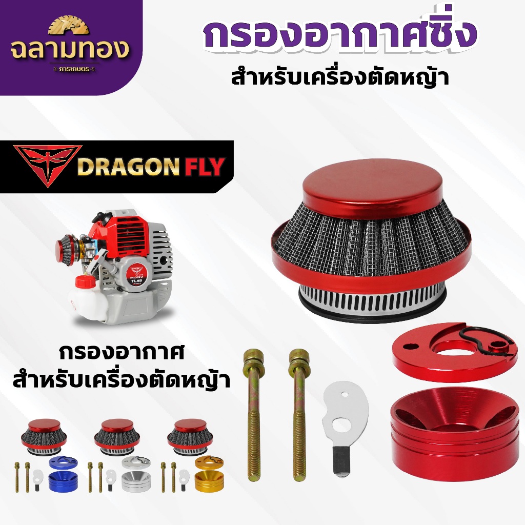 กรองเปลือย กรองซิ่ง เครื่องตัดหญ้า เครื่องพ่นยา ต่อคาบูผ้าปั๊ม กรองเครื่องตัดหญ้า