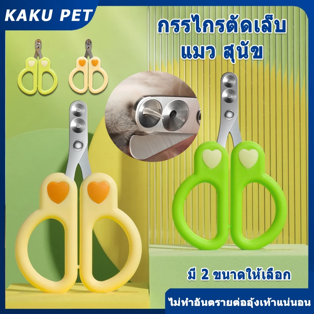 กรรไกรตัดเล็บ แมว กรรไกรตัดเล็บสุนัข ที่ตัดเล็บแมว สุนัขเล็ก ใช้ง่ายแม้มือใหม่ ใบมีดสแตนเลสทนทาน ใช้งานง่าย กรรไกรตัด