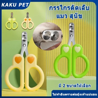 กรรไกรตัดเล็บ แมว กรรไกรตัดเล็บสุนัข ที่ตัดเล็บแมว สุนัขเล็ก ใช้ง่ายแม้มือใหม่ ใบมีดสแตนเลสทนทาน ใช้งานง่าย กรรไกรตัด