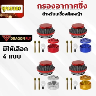 กรองเปลือย กรองซิ่ง เครื่องตัดหญ้า เครื่องพ่นยา ต่อคาบูผ้าปั๊ม กรองเครื่องตัดหญ้า