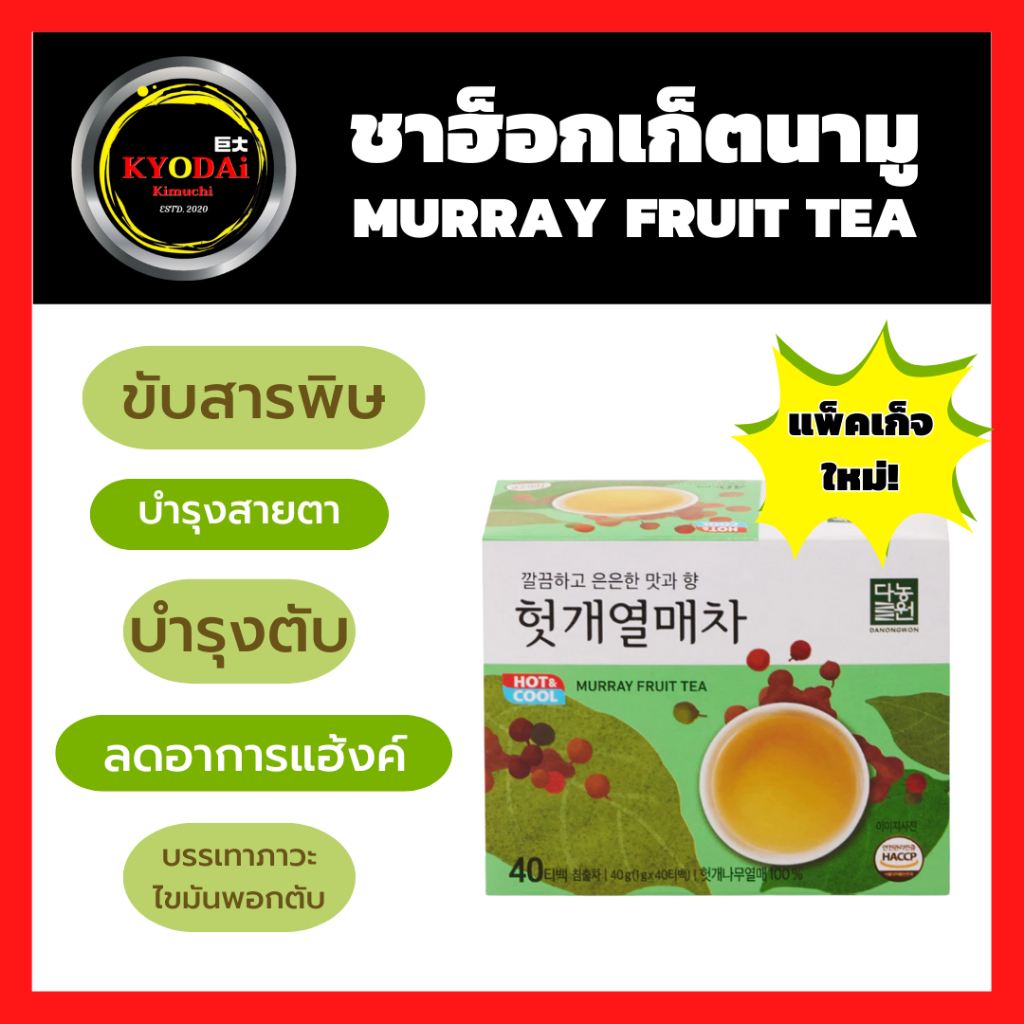 ชาฮ็อกเกตนามู Murray Tea ชาบำรุงตับ แก้แฮ้งค์ ลดไขมันพอกตับ ล้างสารพิษ หอม ชุ่มคอ มีประโยชน์ ไม่มีคาเฟอีน ฮอตเกยอลเม