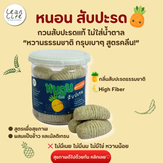 หนอนสัปปะรดไร้แป้งสาลี สูตรhealthy  : : Leanlife