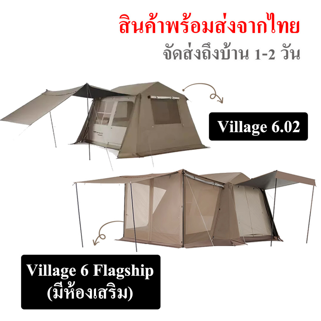 เต้นท์ Village 6.02 Flagship (ห้องเสริม) และ Village 6.02 (Gen 2) โครงกึ่งอัตโนมัติ