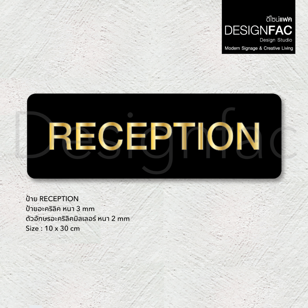 ป้ายแผนกต้อนรับ RECEPTION สวย เรียบหรู ป้ายติดผนัง นูนมีมิติ สไตล์โมเดิร์น มินิมอล Luxury,Designfac