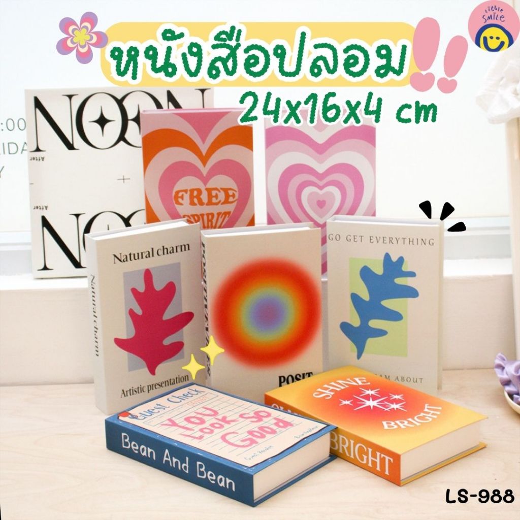 หนังสือปลอมตกแต่งห้องสไตล์มินิมอลพาสเทล พร็อพถ่ายรูป-คอนเทนต์ 24x16x4 cm. LS-988 ✨📚