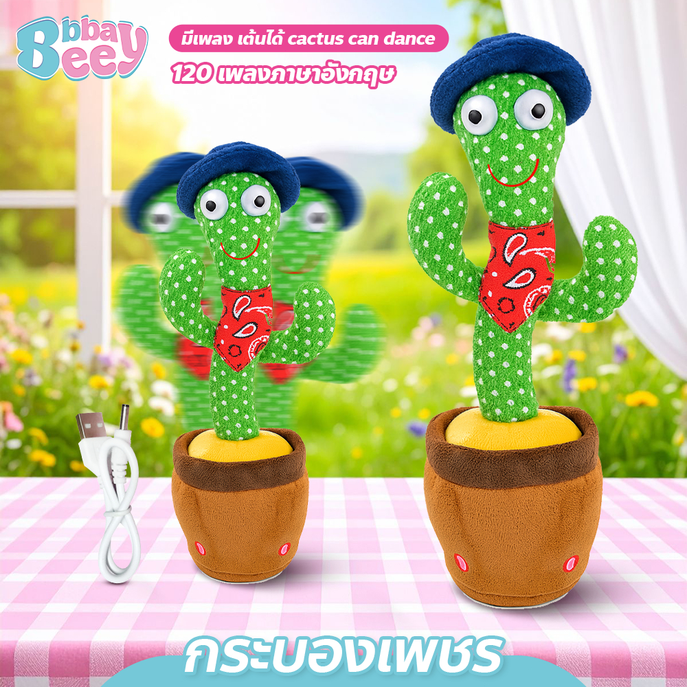 BAY กระบองเพชรเต้นได้ มีเพลง cactus can dance ตุ๊กตาอัดเสียง