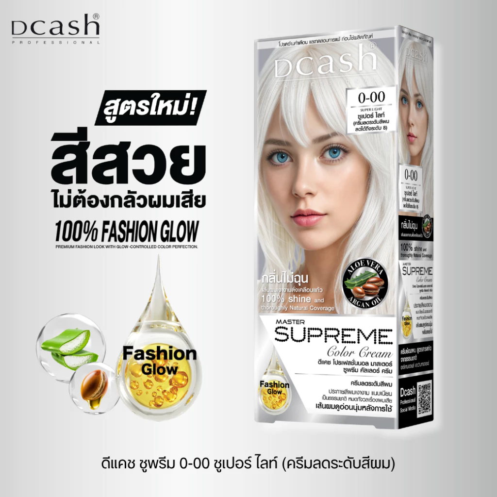 [ครีมลดระดับสีผม] ดีแคช มาสเตอร์ ซูพรีม คัลเลอร์ ครีม 100 มล. Dcash Master Supreme Fashion Glow (ครีมย้อมผม ยาย้อมผม ครี