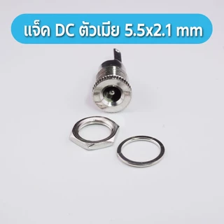 แจ็ค dc ตัว เมีย DC099 หัวปลั๊กตัวเมีย dc jack ตัวเมีย รูชาร์จdc ซ็อกเก็ตdc แจ็คdcแจ๊กต่อสายไฟdc