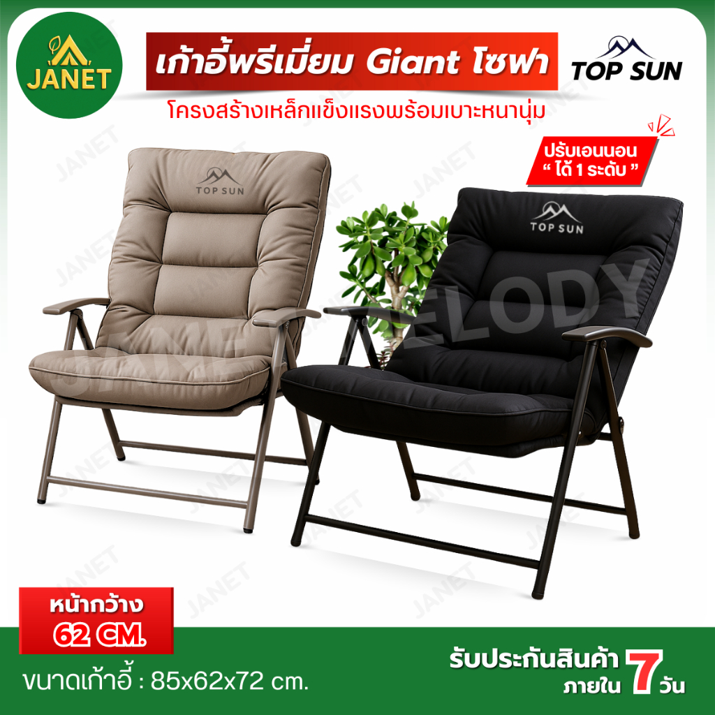 Janet เก้าอี้ Topsun ปรับนอนได้ พับได้ Cotton หนานุ่ม แข็งแรง เก้าอี้แคมป์ปิ้ง ร