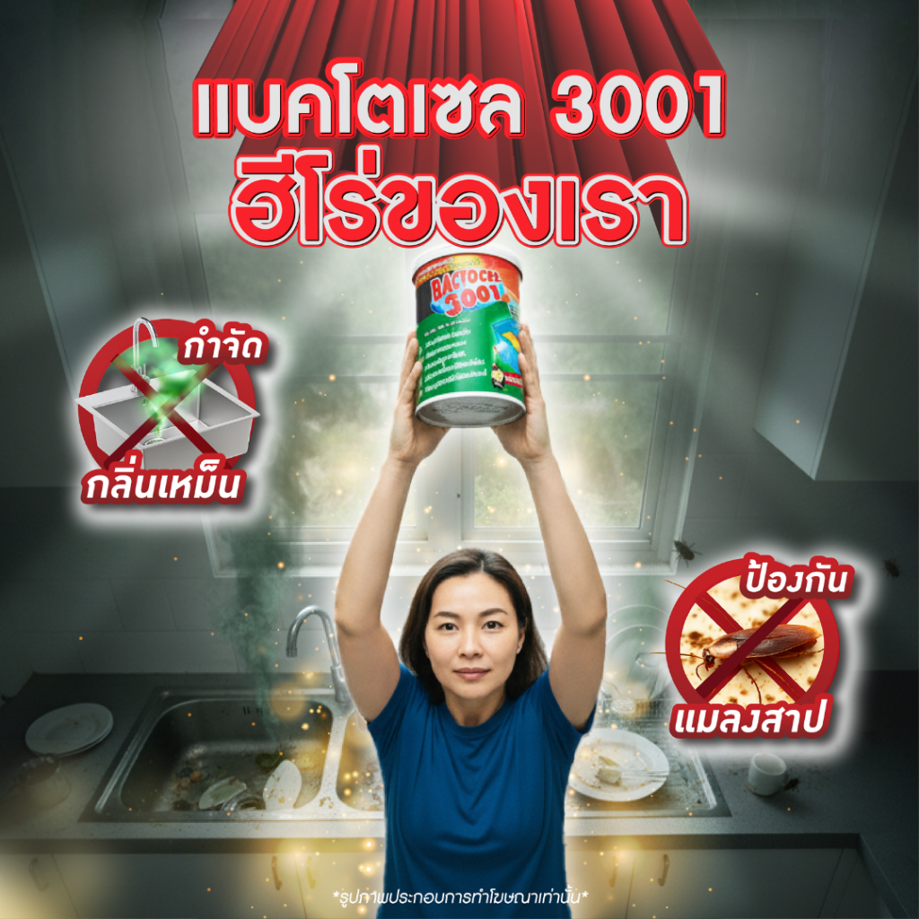 Bactocel 3001 1000กรัม* กำจัดไขมัน ดับกลิ่นเหม็นไขมัน บ่อดักไขมัน ท่อตัน บ่อดักเต็ม แบคโตเซล3001